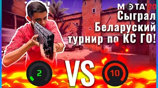 (CS:GO) МЭТА 20 БЕЛАРУСКИЙ ТУРНИР ПО КС! МОНТАЖ