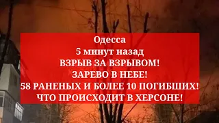 Одесса 5 минут назад. ВЗРЫВ ЗА ВЗРЫВОМ! ЗАРЕВО В НЕБЕ! НОВЫЕ ПОДРОБНОСТИ! ЧТО ПРОИСХОДИТ В ХЕРСОНЕ!