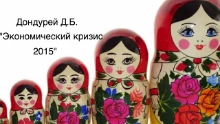 Дондурей Д.Б. "Экономический кризис 2015"