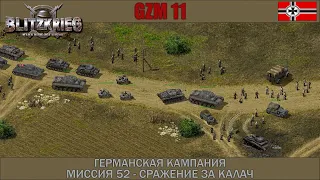 Прохождение Блицкриг | GZM 11 | [Германская кампания] ( Сражение за Калач ) #52