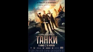 World of Warfilms #9. Танки (2018) - обзор фильма