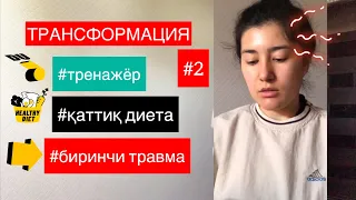 Уйда СПОРТ / Нагрузканинг йомон тасири ❌ / Янги тренажёр топдим #stayathome