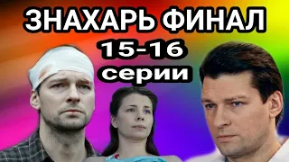 Знахарь финал описание серий анонс обзор 15,16 Серии