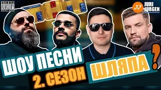 Песни ТНТ 2 сезон Обзор. Почему Песни 1 сезон лучше?