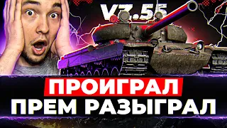 Vz.55 - СДЕЛАЛ ЧЕЛЛЕНДЖ ИЛИ РАЗЫГРАЛ ПРЕМ-ТАНК