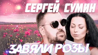 СЕРГЕЙ СУМИН - ЗАВЯЛИ РОЗЫ | 2020