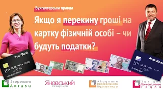 Чи потрібно сплачувати податки за переказ з картки на картку? Яких рухів варто уникати з картками?