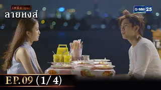 ลายหงส์ Ep.09 (1/4) | 24 ม.ค. 67 | GMM25