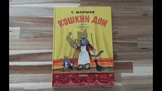 Самуил Маршак: Кошкин дом, Художник: Васнецов Юрий Алексеевич