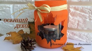 DIY: Осенний  Декор Своими Руками! DIY FALL DECOR