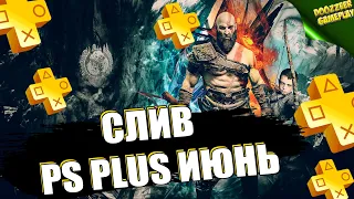 PS PLUS ИЮНЬ 2022 | СЛИВ! | ДЕШЕВЛЕ НЕ БУДЕТ! | PS+ | PS4 И PS5