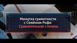 Минутка грамотности с Семеном Рофе. Сравнение