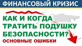 Финансовый кризис Как и когда тратить подушку безопасности? Обвал рынков! Инвестиции 2020