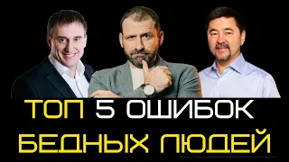 Топ 5 ошибок бедных людей - Николай Сапсан, Игорь Рыбаков, Маргулан Сейсембай