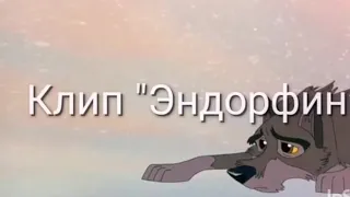 Балто: Клип "Эндорфин" заказ