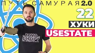 22 - Hook useState / React JS - Путь Самурая 2.0