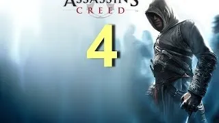 Assassin's Creed 1 - Часть 4 HD, прохождение на русском. Без комментирования. - Талал