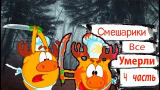 СМЕШАРИКИ ВСЕ УМЕРЛИ?! 4 ЧАСТЬ /Хэллоуинский выпуск