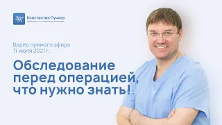 Обследование перед операцией, что нужно знать! Запись прямого эфира