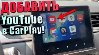 CarPlay с YouTube в машину! Как добавить YouTube в CarPlay?