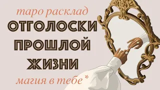 ⏰ Отголоски прошлой жизни / Кем вы были ? / Какие задачи перед вами стоят сейчас? / Таро расклад