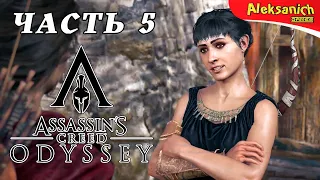 ТАЙНА ПОКРЫТАЯ МРАКОМ ► Assassin’s Creed Odyssey ► Прохождение #5