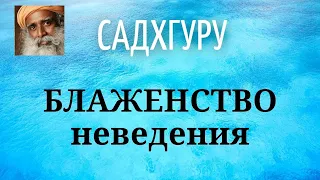 Садхгуру - БЛАЖЕНСТВО неведения