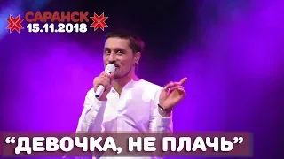 Дима Билан - Девочка, не плачь (Саранск, 15.11.2018)