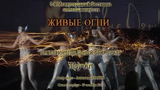 Фрик-театр T(e)=Art.8-й Международный Фестиваль огненных искусств "Живые огни"- Санкт-Петербург 2015