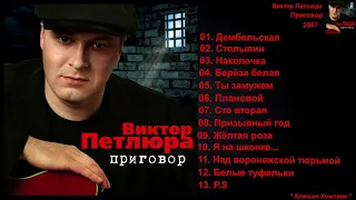 Виктор Петлюра - Приговор ( Весь Альбом )