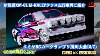 「タミヤRCカーグランプリ掛川大会(4/7)」、「新製品XM-01 M-RALLYクラス走行車両」のご紹介とタミヤRCヒストリー！