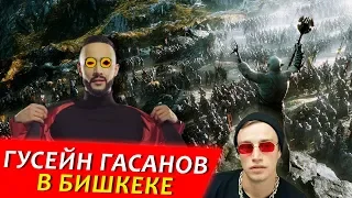 ГУСЕЙН ГАСАНОВ В БИШКЕКЕ! [ Удивительная встреча с фанатами ]