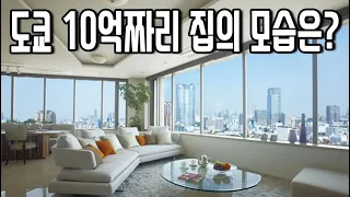 1억엔 도쿄 아파트, 단독주택은 어떤 모습일까