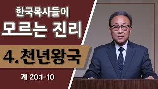 한국 목사들이 모르는 진리 [천년왕국] (계 20:1-10)