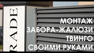 Монтаж забора жалюзи Твинго своими руками! Легко и просто!