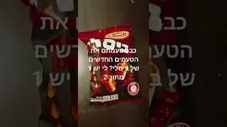 כבר טעמתם את הטעמים החדשים של ביסלי?