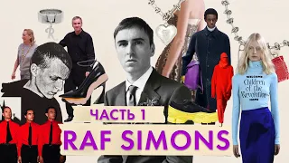 Raf Simons - самый влиятельный дизайнер мужской моды | За что мы любим Рафа Симонса