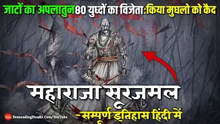 ✳️✔️बृज का सुरमा : महाराजा सूरजमल का सम्पूर्ण इतिहास ( Maharaja Surajmal Hisotry )