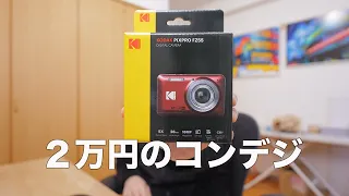 【まさかのメインコンデジ？！】KODAK PIXPRO FZ55 レビュー【フイルムカメラのような写真が撮れる！】