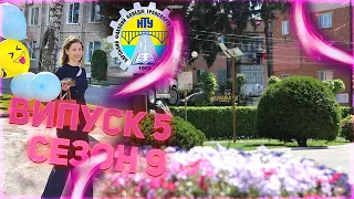 STUDENTS BfKTB сезон 9 || Випуск №5