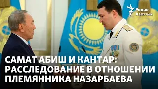 Самат Абиш и Кантар: Генпрокуратура заявила о начале расследования в отношении племянника Назарбаева