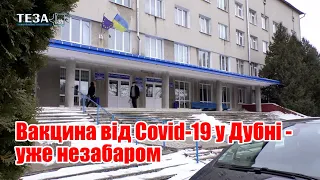 Коли у Дубні розпочнеться вакцинація від Covid-19?