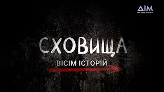 Сховища | Український серіал | Вісім історій про кохання, надію і підтримку | Прем’єра 24 лютого