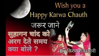 चांद को अरग देते समय क्या बोलना चाहिए ?  Chand Ko Arg Dete Samay kya Bole I Karwa Chauth I Choth I