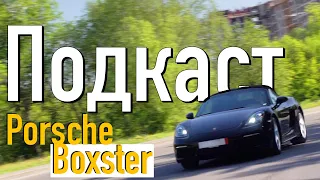 Porsche Boxster 718 2.0 - Разговорный Обзор