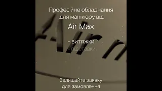 Педикюрная вытяжка Panther Air Max