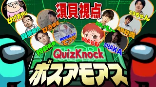 #ボスアモアス 超著名な方々と東大卒がAmong Usやってみた【QuizKnock須貝視点】