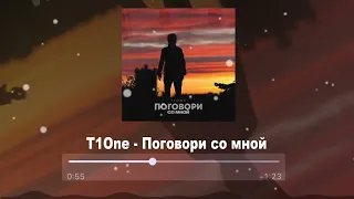 T1One - Поговори со мной