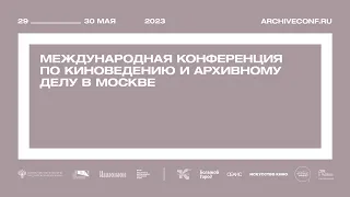 Международная конференция по киноведению и архивному делу (2-й день)