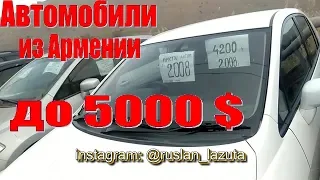 АВТОРЫНОК АРМЕНИИ! БЮДЖЕТНЫЕ АВТОМОБИЛИ ДО 5000 $!!!